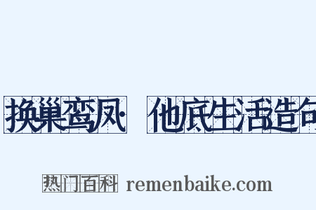 换巢鸾凤·他底生活造句是什么意思的图片